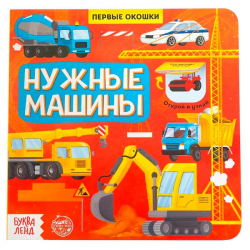 Нужные машины - книга с окошками БУКВА-ЛЕНД 5274776