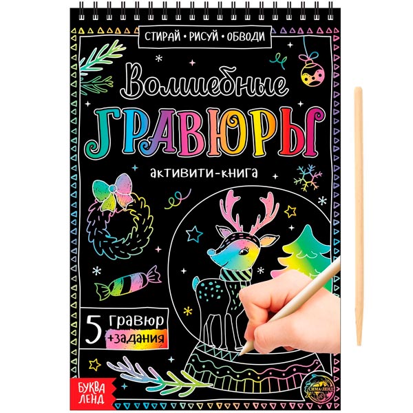 Волшебные гравюры - активити-книга БУКВА-ЛЕНД 5024494