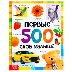 Первые 500 слов малыша - книга БУКВА-ЛЕНД 7338844