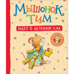 Мышонок Тим идет в детский сад - книга Росмэн 34910, 7756640