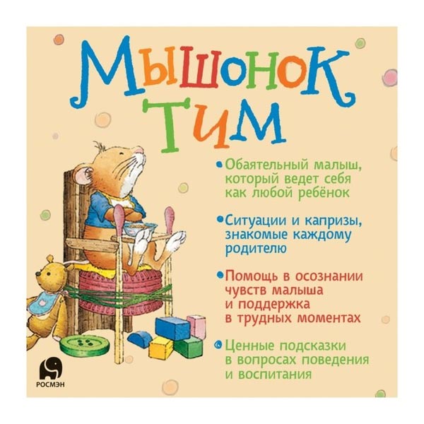 Мышонок Тим идет в детский сад - книга Росмэн 34910, 7756640