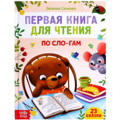 Первая книга для чтения по слогам -  БУКВА-ЛЕНД 7261344
