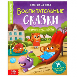 Воспитательные сказки - книга в твердом переплете БУКВА-ЛЕНД 7372685