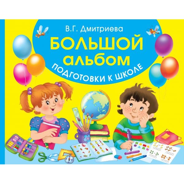 Большой альбом подготовки к школе -  Издательство АСТ 9785171186500, 5172382