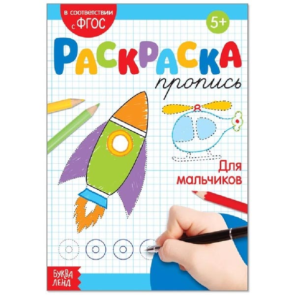 Для мальчиков - раскраска-пропись БУКВА-ЛЕНД 3855840