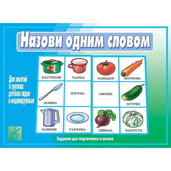 Назови одним словом - задания для подготовки к школе Бурдина Д-226