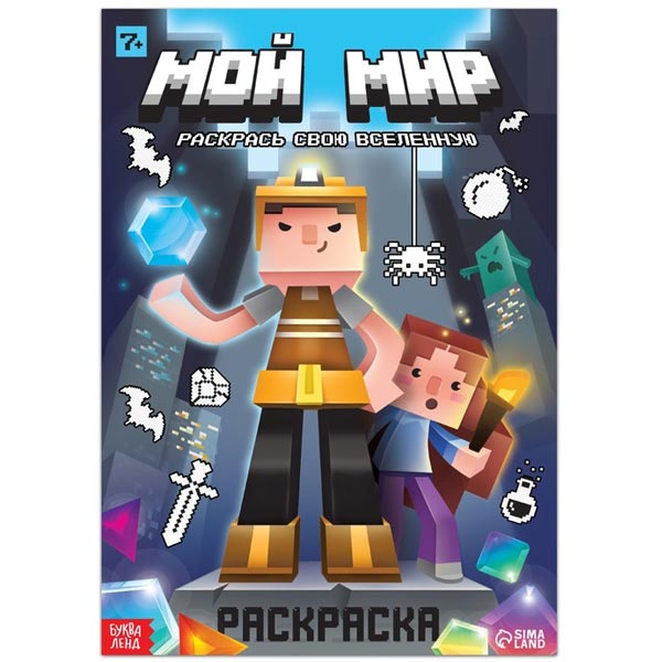 Мой мир - раскраска БУКВА-ЛЕНД 9188933