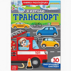Я изучаю транспорт - наклейки многоразовые БУКВА-ЛЕНД 3789696