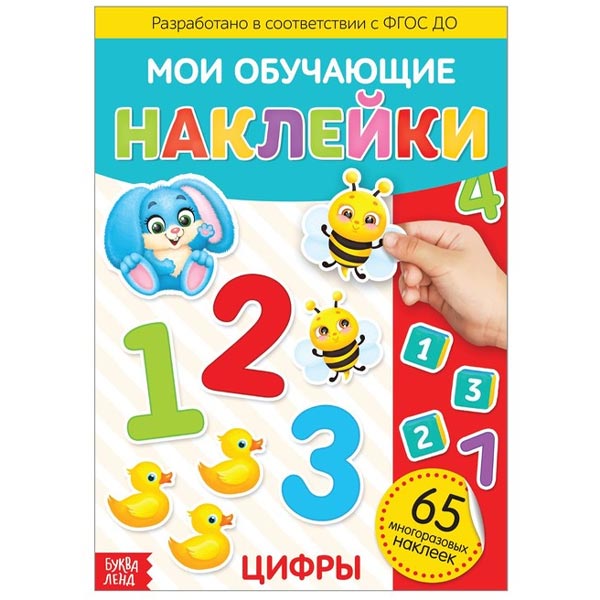 Цифры - наклейки многоразовые БУКВА-ЛЕНД 3950972