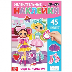 Одень куколку - книга с многоразовыми наклейками БУКВА-ЛЕНД 3950986