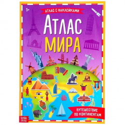 Атлас мира - книга с наклейками БУКВА-ЛЕНД 4679554