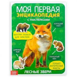 Лесные звери - моя первая энциклопедия с наклейками БУКВА-ЛЕНД 3513588