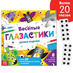 Веселые глазастики - книжка-вырезалка БУКВА-ЛЕНД 6943092