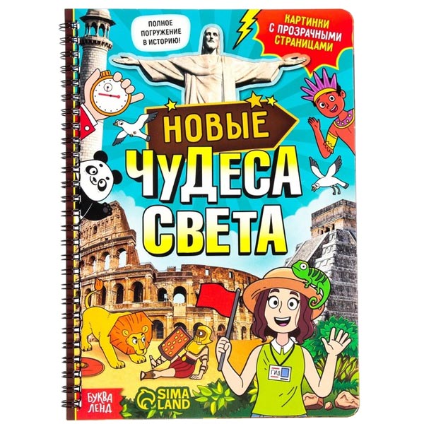 Новые чудеса света - книга с прозрачными страницами БУКВА-ЛЕНД 7734579