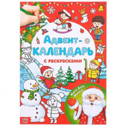 Ждем Деда Мороза - адвент-календарь с раскрасками БУКВА-ЛЕНД 4514775