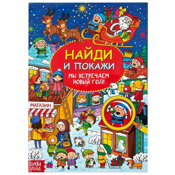 Мы встречаем Новый год - книга БУКВА-ЛЕНД из серии Найди и покажи 4439611