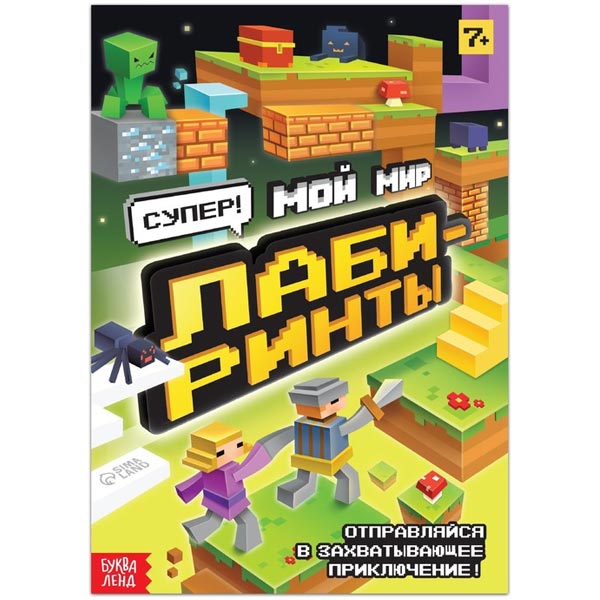 Лабиринты - книга БУКВА-ЛЕНД из серии Мой мир 9243132