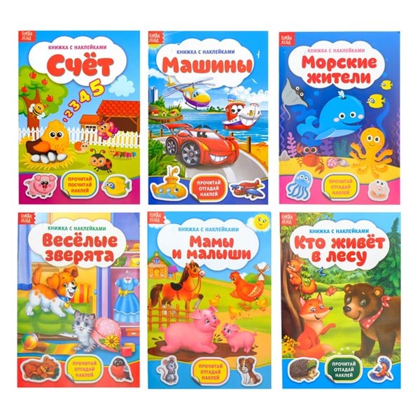 Набор книжек с наклейками -  БУКВА-ЛЕНД 3004287