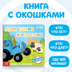 Домашние животные - книга с окошками Синий трактор 7351328