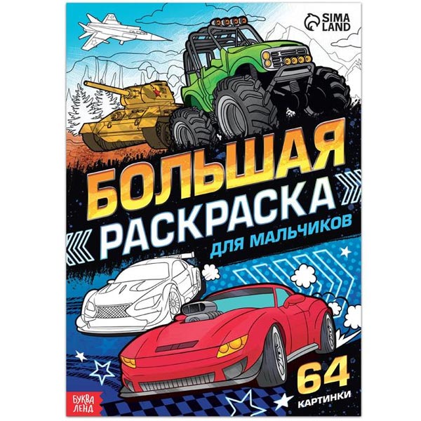 Для мальчиков - большая раскраска БУКВА-ЛЕНД 7315340