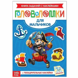 Для мальчиков - книга заданий с наклейками БУКВА-ЛЕНД Головоломки 3551870