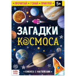 Загадки космоса - книга с наклейками БУКВА-ЛЕНД 5465074