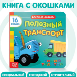 Полезный транспорт - книга с окошками Синий трактор 7351330