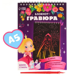 Принцесса и единорог - блокнот-гравюра Школа талантов 7559940
