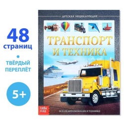 Транспорт и техника - детская энциклопедия БУКВА-ЛЕНД 4170821
