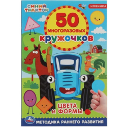Цвета и формы - 50 многоразовых кружочков Умка 7641562