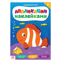 Подводный мир - аппликации наклейками БУКВА-ЛЕНД 3333575