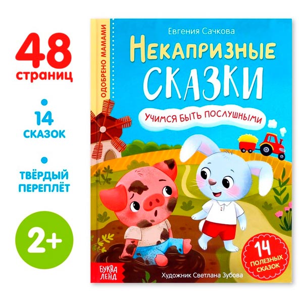 Учимся быть послушными - некапризные сказки БУКВА-ЛЕНД Полезные сказки 7076005