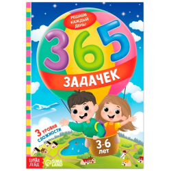 365 задачек - книга БУКВА-ЛЕНД 7339087