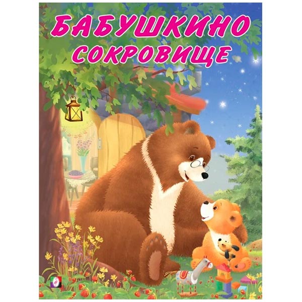 Бабушкино сокровище - книга Фламинго из серии Мишка и его семья 6782850