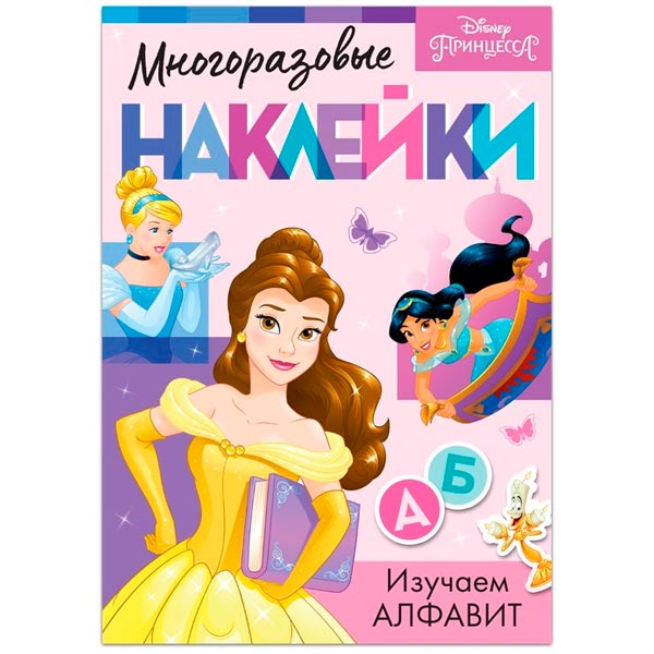 Изучаем алфавит - многоразовые наклейки Disney из серии Принцессы 7863218