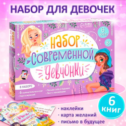 Набор современной девчонки - набор книг БУКВА-ЛЕНД 9381118