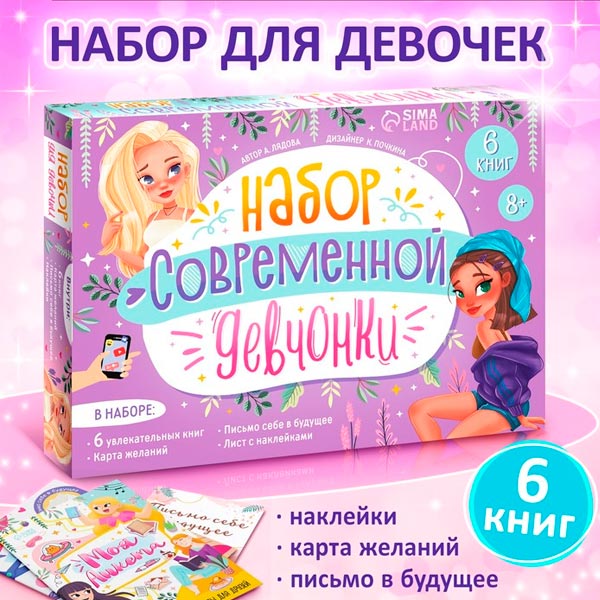 Набор современной девчонки - набор книг БУКВА-ЛЕНД 9381118