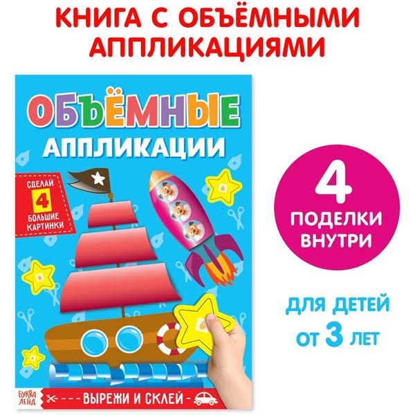 Кораблик - аппликации объемные БУКВА-ЛЕНД 4558805