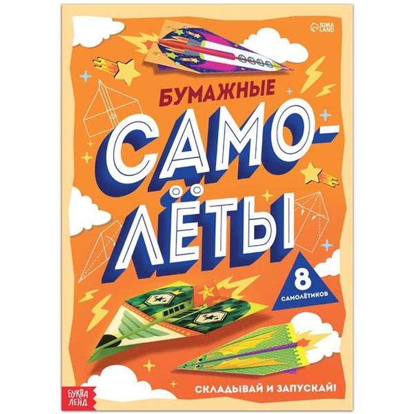 Бумажные самолеты - книга вырезалка БУКВА-ЛЕНД 7039121