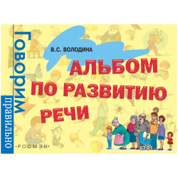Альбом по развитию речи. Володина В. С. - пособие Росмэн 32935, 2876978