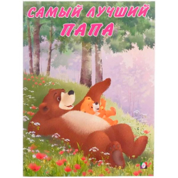 Самый лучший папа - книга Фламинго из серии Мишка и его семья 5430064