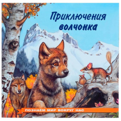 Приключения волчонка - книга Фламинго из серии Познаем мир вокруг нас 5199693