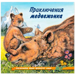 Приключения медвежонка - книга Фламинго из серии Познаем мир вокруг нас 9361775