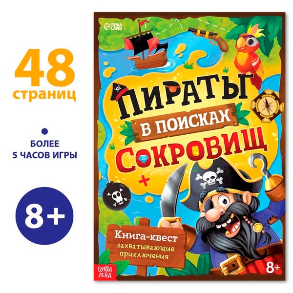 Пираты в поисках сокровищ - книга-квест БУКВА-ЛЕНД 9253673