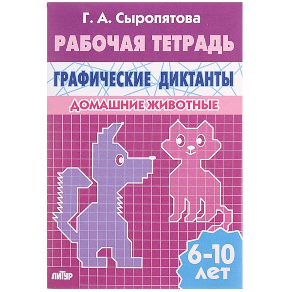Домашние животные - рабочая тетрадь 6-10 лет Графические диктанты ЛИТУР, 694391