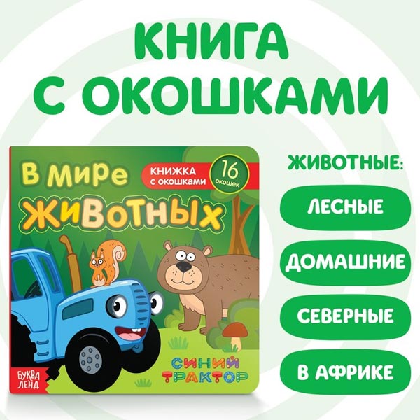 В мире животных - книга с окошками Синий трактор 7351329