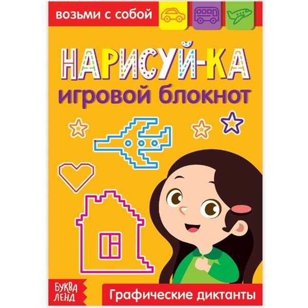 Нарисуй-ка - блокнот с заданиями БУКВА-ЛЕНД 3663650