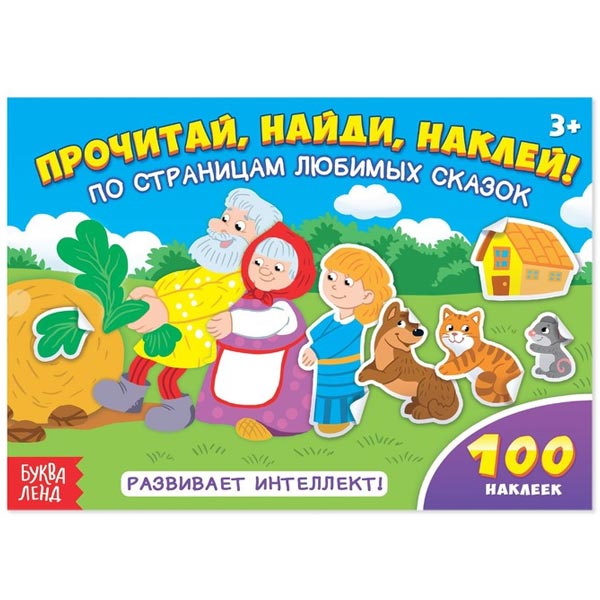 По страницам любимых сказок - альбом БУКВА-ЛЕНД из серии 100 наклеек 1801780