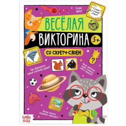 Веселая викторина - книга со скретч-слоем БУКВА-ЛЕНД 5299174