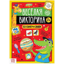 Веселая викторина - книга со скретч-слоем БУКВА-ЛЕНД 5299175